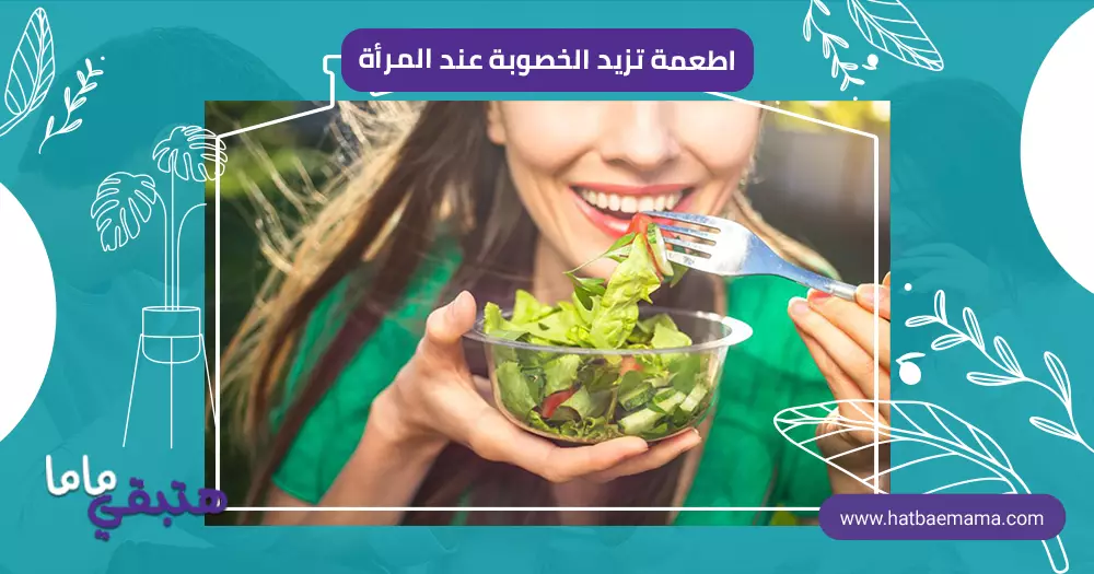 أطعمة تزيد الخصوبة عند المرأة