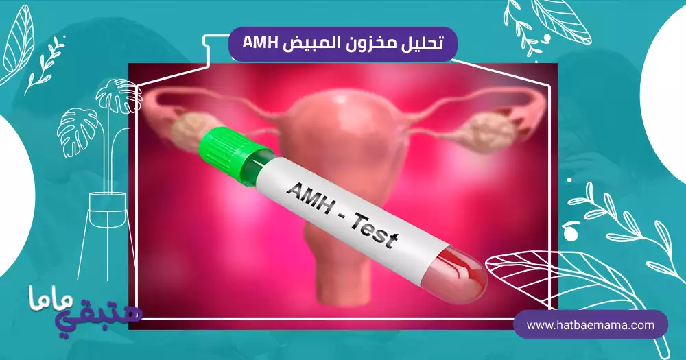ما هو تحليل مخزون المبيض AMH