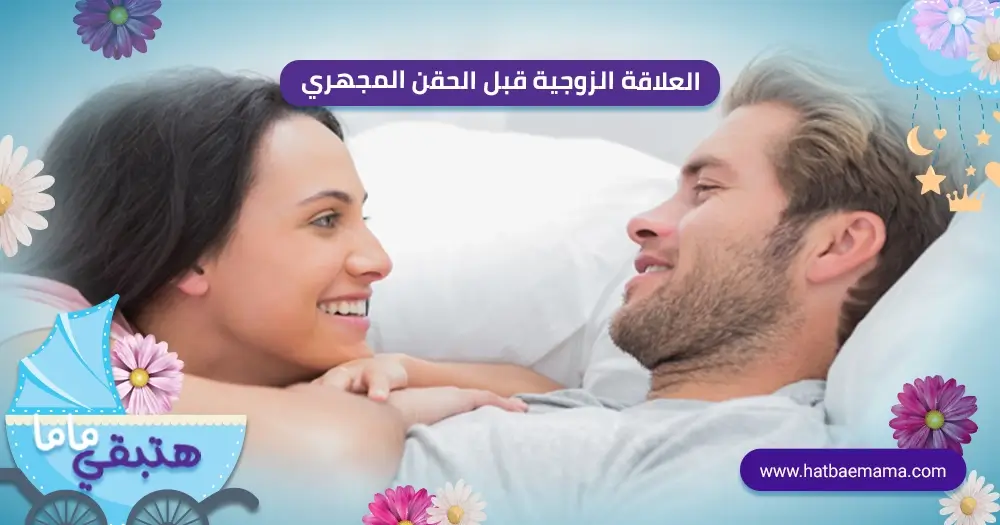 العلاقة الزوجية قبل الحقن المجهري